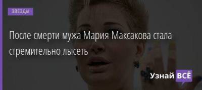 Денис Вороненков - Мария Максакова - После смерти мужа Мария Максакова стала стремительно лысеть - skuke.net - Украина