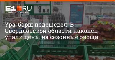 Ура, борщ подешевел! В Свердловской области наконец упали цены на сезонные овощи