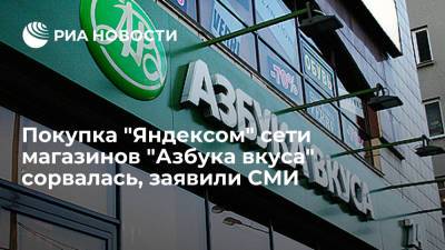 Газета "Коммерсант": покупка "Яндексом" сети магазинов "Азбука вкуса" сорвалась