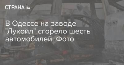 В Одессе на заводе "Лукойл" сгорело шесть автомобилей. Фото