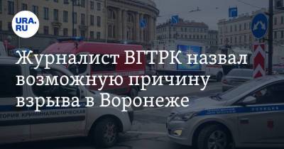 Журналист ВГТРК назвал возможную причину взрыва в Воронеже