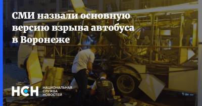 СМИ назвали основную версию взрыва автобуса в Воронеже