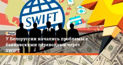 У Белоруссии начались проблемы с банковскими переводами через SWIFT