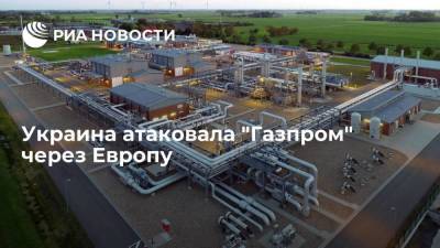 Украина атаковала "Газпром" через Европу