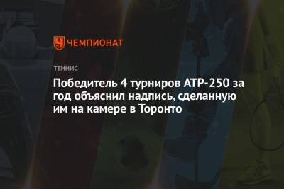 Победитель 4 турниров ATP-250 за год объяснил надпись, сделанную им на камере в Торонто