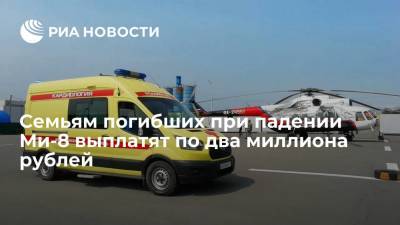 Власти: страховщики выплатят семьям погибших при падении Ми-8 на Камчатке по два миллиона рублей