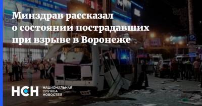 Минздрав рассказал о состоянии пострадавших при взрыве в Воронеже