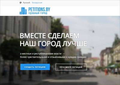 Мининформ объяснил команде «Удобного города» причину блокировки сайта petitions.by