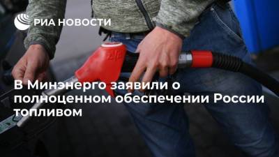 Минэнерго: топлива в России производится достаточно для полного удовлетворения спроса