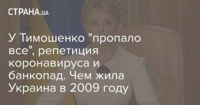 У Тимошенко "пропало все", репетиция коронавируса и банкопад. Чем жила Украина в 2009 году