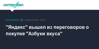 "Яндекс" вышел из переговоров о покупке "Азбуки вкуса"