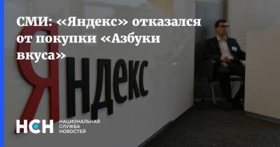 СМИ: «Яндекс» отказался от покупки «Азбуки вкуса»