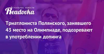 Триатлониста Полянского, занявшего 43 место на Олимпиаде, подозревают в употреблении допинга