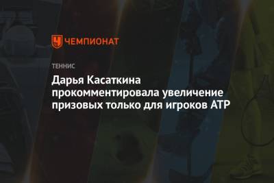Дарья Касаткина прокомментировала увеличение призовых только для игроков ATP
