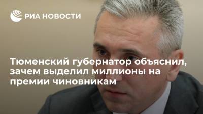 Тюменский губернатор: премии чиновникам на 214 миллионов рублей выплатят за эффективную работу