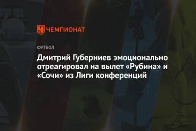 Дмитрий Губерниев эмоционально отреагировал на вылет «Рубина» и «Сочи» из Лиги конференций