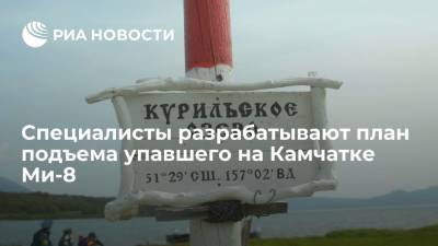 Специалисты планируют поднять упавший в Курильское озеро на Камчатке Ми-8 с помощью понтонов
