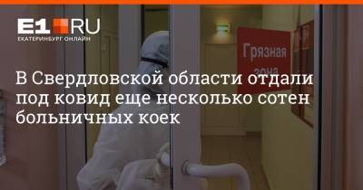 В Свердловской области отдали под ковид еще несколько сотен больничных коек
