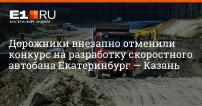 Дорожники внезапно отменили конкурс на разработку скоростного автобана Екатеринбург — Казань