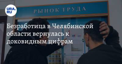 Безработица в Челябинской области вернулась к доковидным цифрам