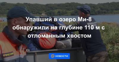 Упавший в озеро Ми-8 обнаружили на глубине 110 м с отломанным хвостом