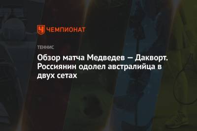 Обзор матча Медведев — Дакворт. Россиянин одолел австралийца в двух сетах