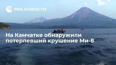 На Камчатке обнаружили потерпевший крушение Ми-8