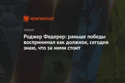 Роджер Федерер: раньше победы воспринимал как должное, сегодня знаю, что за ними стоит