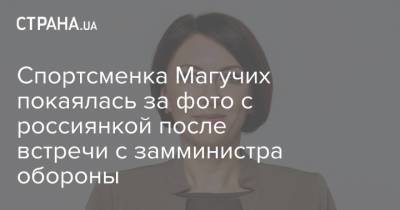 Спортсменка Магучих покаялась за фото с россиянкой после встречи с замминистра обороны