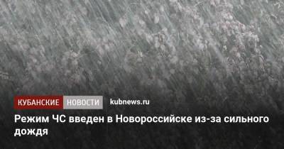 Режим ЧС введен в Новороссийске из-за сильного дождя