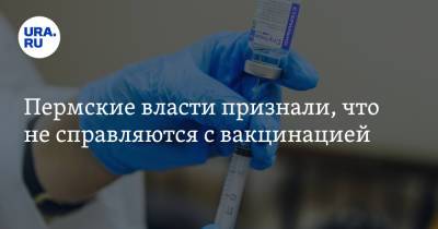 Пермские власти признали, что не справляются с вакцинацией