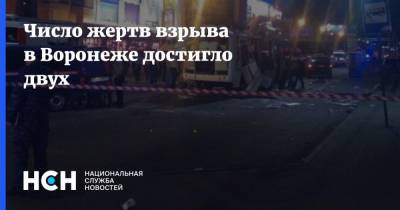 Число жертв взрыва в Воронеже достигло двух