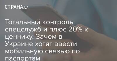 Тотальный контроль спецслужб и плюс 20% к ценнику. Зачем в Украине хотят ввести мобильную связью по паспортам