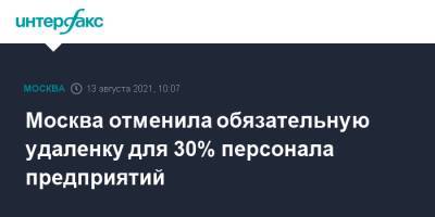 Москва отменила обязательную удаленку для 30% персонала предприятий