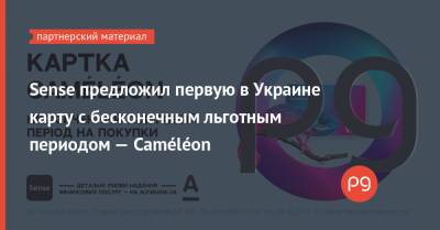 Sense предложил первую в Украине карту с бесконечным льготным периодом — Caméléon