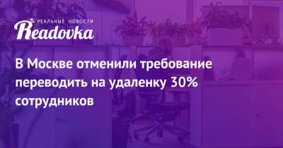 В Москве отменили требование переводить на удаленку 30% сотрудников