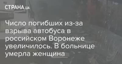 Число погибших из-за взрыва автобуса в российском Воронеже увеличилось. В больнице умерла женщина