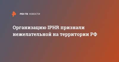 Организацию IPHR признали нежелательной на территории РФ
