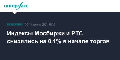 Индексы Мосбиржи и РТС снизились на 0,1% в начале торгов