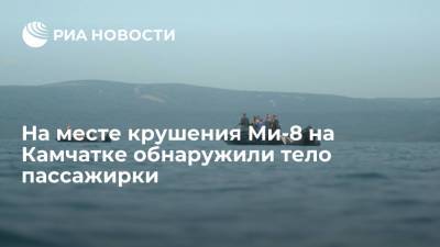 На месте крушения вертолета Ми-8 в Камчатском крае обнаружили тело пассажирки