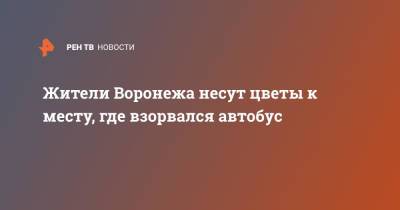 Жители Воронежа несут цветы к месту, где взорвался автобус