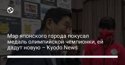Мэр японского города покусал медаль олимпийской чемпионки, ей дадут новую – Kyodo News