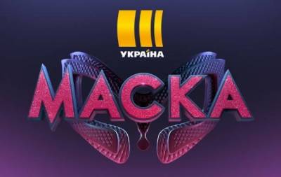 Владимир Остапчук - Известен первый герой нового сезона гипершоу "МАСКА" - skuke.net - Украина