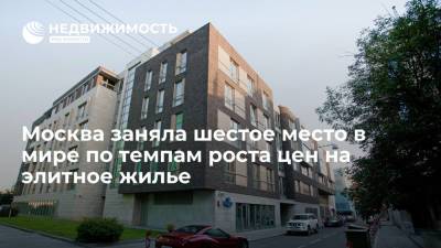 Москва заняла шестое место в мире по темпам роста цен на элитное жилье
