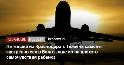 Летевший из Краснодара в Тюмень самолет экстренно сел в Волгограде из-за плохого самочувствия ребенка