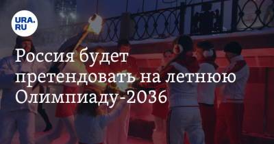 Россия будет претендовать на летнюю Олимпиаду-2036