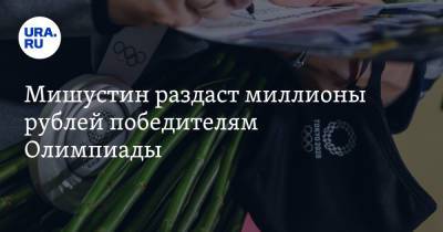 Мишустин раздаст миллионы рублей победителям Олимпиады