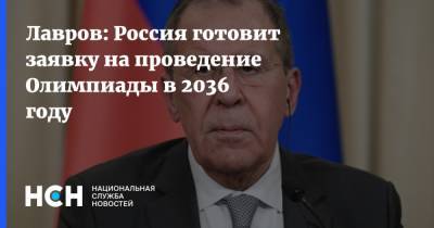 Лавров: Россия готовит заявку на проведение Олимпиады в 2036 году