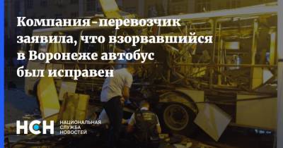 Компания-перевозчик заявила, что взорвавшийся в Воронеже автобус был исправен