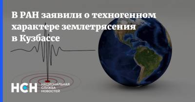 В РАН заявили о техногенном характере землетрясения в Кузбассе